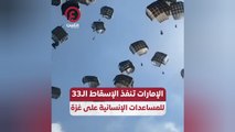 الإمارات تنفذ الإسقاط الـ33 للمساعدات الإنسانية على غزة