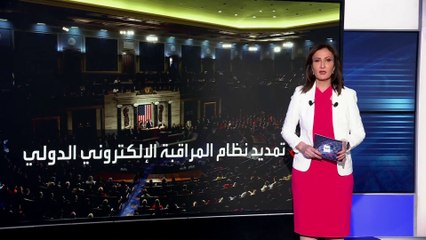ترمب يعترض على تمديد نظام المراقبة الإلكتروني.. ما الأسباب؟