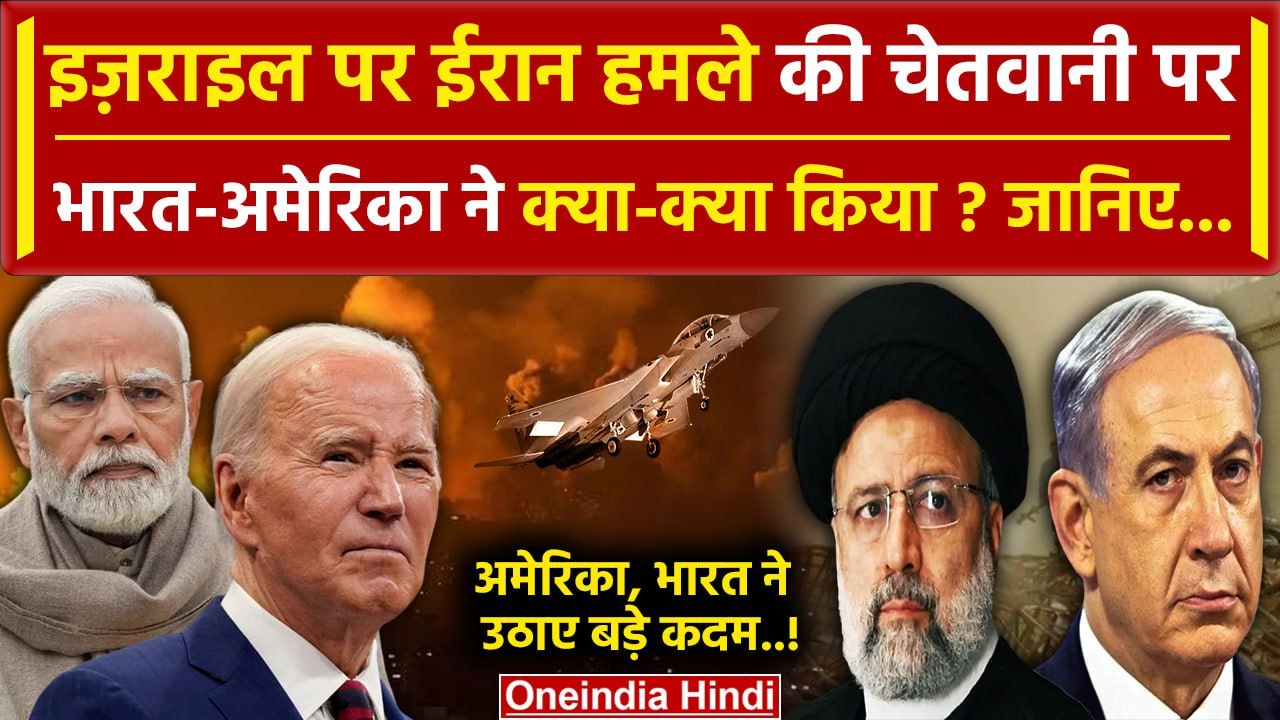 Iran Attack on Israel: America और India ने इजराइल पर ईरान हमले को लेकर क्या किया | वनइंडिया हिंदी