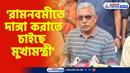 'রামনবমীতে দাঙ্গা করাতে চাইছে মুখ্যমন্ত্রী'-দিলীপ