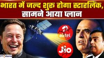 Jio-Airtel की होगी छुट्टी? Elon Musk की Starlink की इंडिया में होने जा रही ग्रैंड एंट्री|GoodReturns