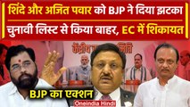 BJP के स्टार प्रचारक की लिस्ट से हटा Eknath Shinde और Ajit Pawar का नाम| Maharashtra |वनइंडिया हिंदी