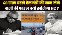 Railway Station पर Lalit Narayan Mishra की जान लेने वालों पर high Court करेगा सुनवाई | वनइंडिया प्लस