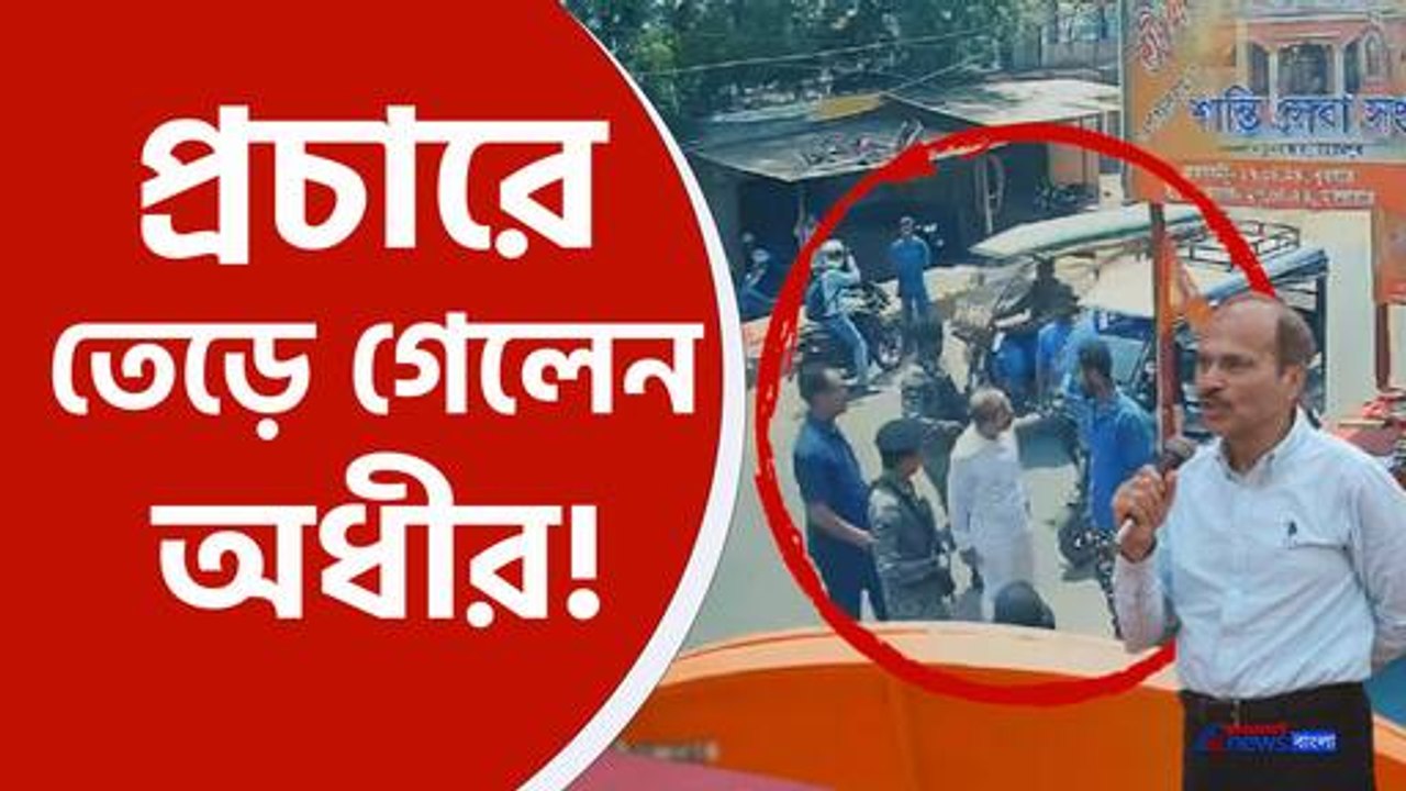 বহরমপুরে 'গো ব্যাক' স্লোগান শুনে তেড়ে গেলেন অধ...