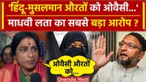 Lok Sabha Election 2024: औरतों को, Asaduddin Owaisi पर Hyderabad में Madhavi Latha का आरोप |वनइंडिया