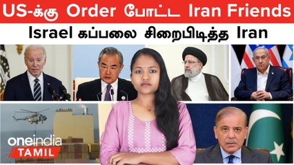 Israel கப்பலை சிறைபிடித்த Iran | US-க்கு Order போட்ட Iran Friends | Pakistan | Indian Army | Sydney