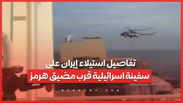 تفاصيل استيلاء إيران على سفينة اسرائيلية قرب مضيق هرمز