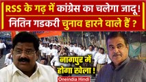 Lok Sabha Election 2024: Nagpur में Nitin Gadkari की जीत मुश्किल! | Congress | Modi | वनइंडिया हिंदी