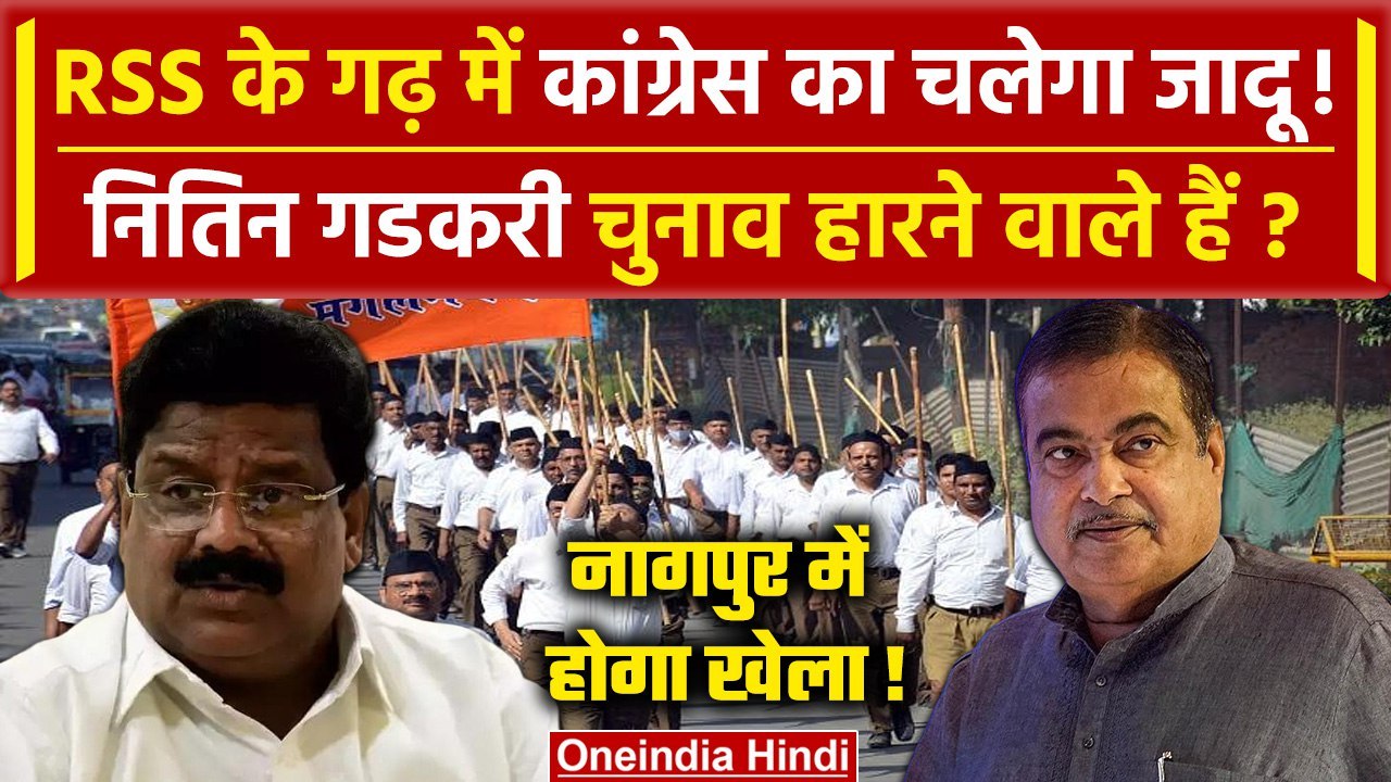 Lok Sabha Election 2024: Nagpur में Nitin Gadkari की जीत मुश्किल! | Congress | Modi | वनइंडिया हिंदी