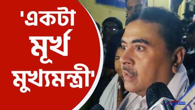 'গর্দারদের জেলা, মূর্খ মুখ্যমন্ত্রী, ২৫ মে জবাব হবে মমতা' কড়া হুঁশিয়ারি শুভেন্দুর