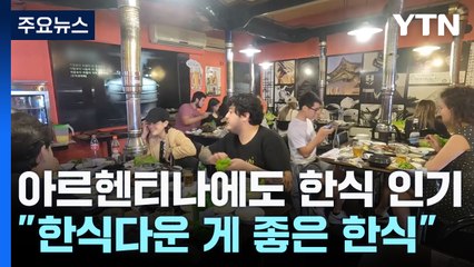 아르헨티나에도 한식 인기..."한식다운 게 좋은 한식" / YTN