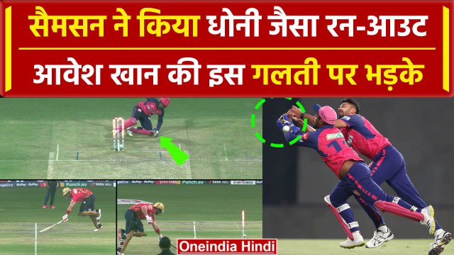 IPL 2024: Sanju Samson ने MS Dhoni की दिलाई याद, बिना देखे किया Run-Out | HIGHLIGHTS | वनइंडिया