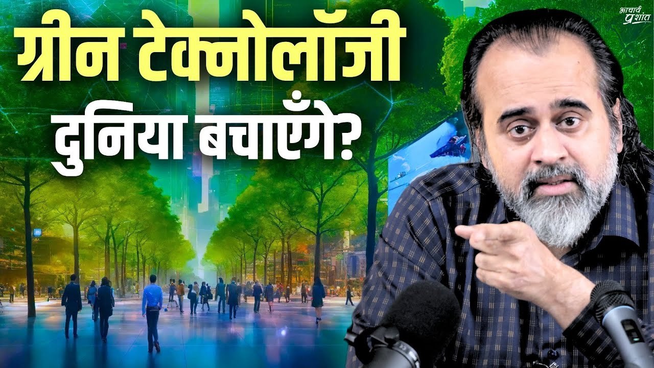 ग्रीन टेक्नोलॉजी से दुनिया बचाएँगे? || आचार्य प्रशांत, वेदांत महोत्सव ऋषिकेश में (2021)