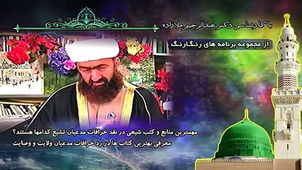 مهمترین منابع و کتب شیعی در نقد خرافات مدعیان تشیع کدامها هستند؟