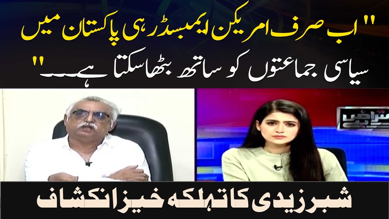 " Ab Sirf American Ambassador Hi Pakistan Mein Siyasi Jamaton Ko Sath Bitha Sakta Hai. .. "