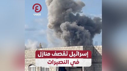 إسرائيل تقصف منازل في النصيرات