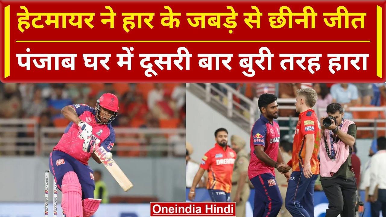 IPL 2024: Hetmyer ने जिताया हारा हुआ मैच, Punjab की घर में दूसरी हार | PBKS vs RR | HIGHLIGHTS
