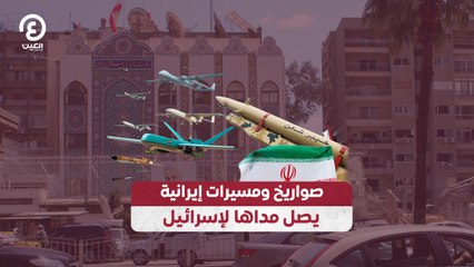 صواريخ ومسيرات إيرانية يصل مداها لإسرائيل