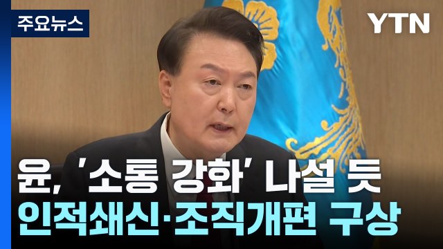 심판론 거셌던 총선...尹 소통 강화, 쇄신 디딤돌 될까 / YTN