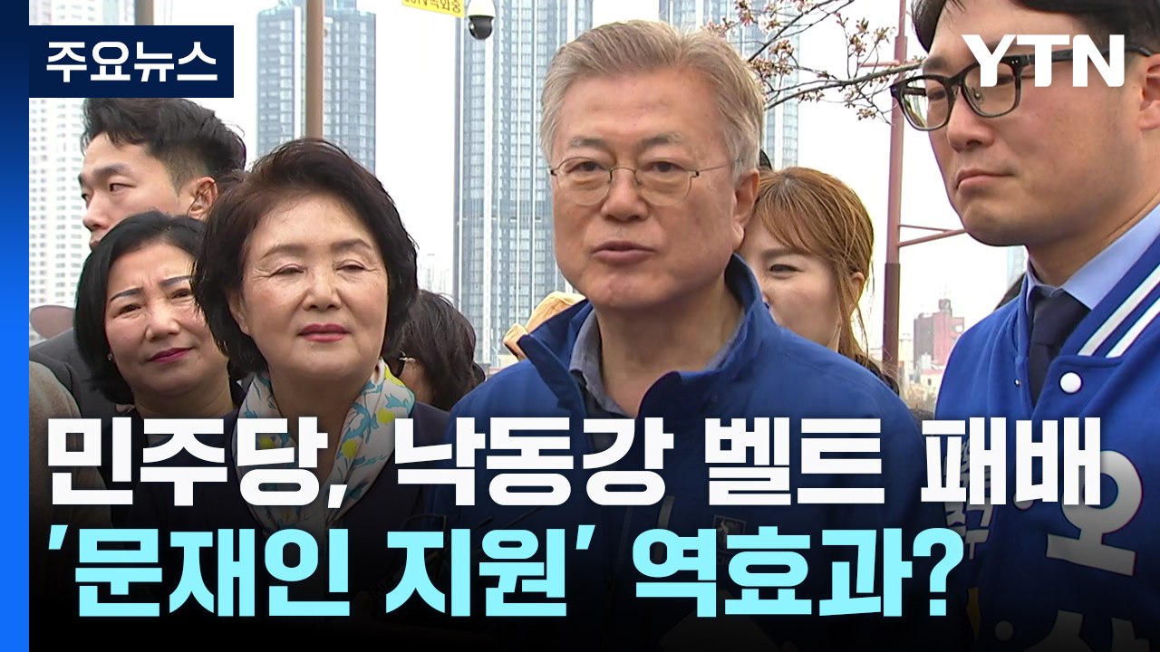 文 지원에도 낙동강 벨트 '낙제'..."되레 보수결집 불렀다?" / YTN