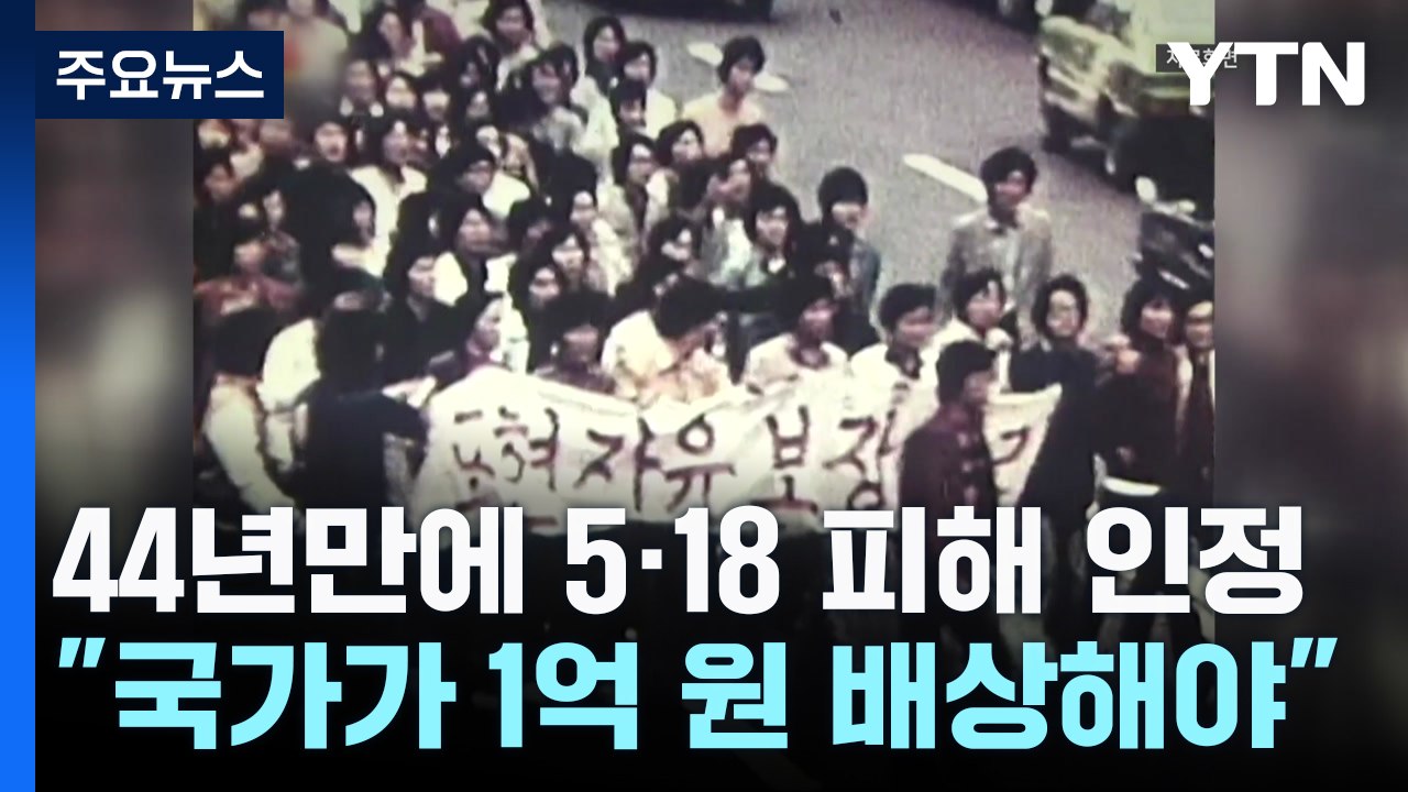 44년 만에 인정된 5·18 피해...법원 "국가 1억 원 배상해야" / YTN