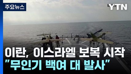 "이란, 무인기·미사일 백여 대 발사"...작전명 '진실의 약속' 가동 / YTN