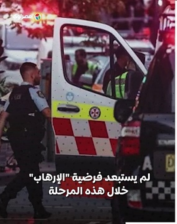 هجوم "بسكين" على مركز تجاري .. هل تواجه سيدني تهديدا إرهابيا؟