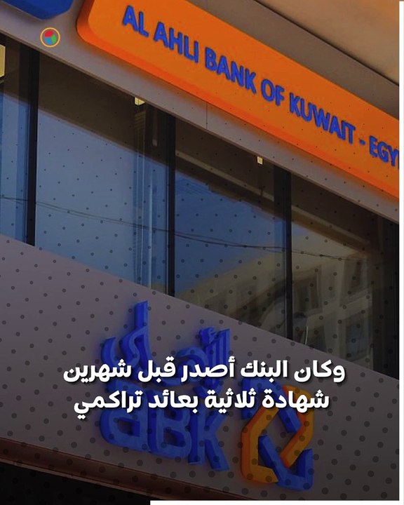 بأعلي عائد تراكمي ..البنك الأهلي الكويتي يطر...
