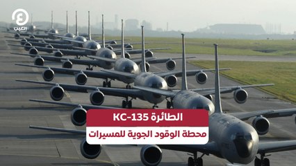 الطائرة KC-135.. محطة الوقود الجوية للمسيرات