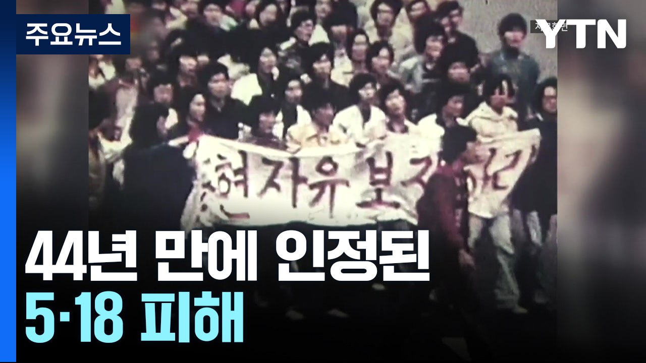 44년 만에 인정된 5·18 피해...법원 "국가 1억 원 배상해야" / YTN