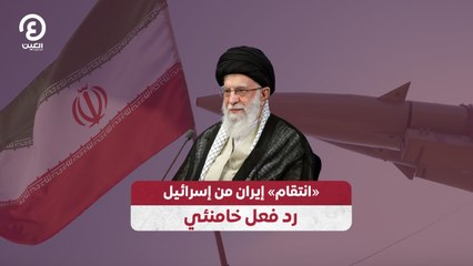 «انتقام» إيران من إسرائيل.. رد فعل خامنئي