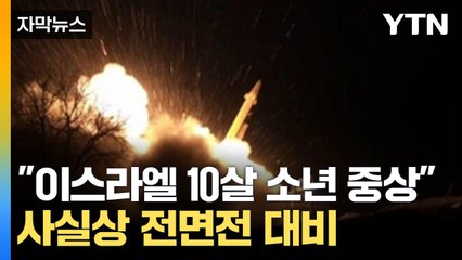 [자막뉴스] "이스라엘 10살 소년 중상"...사실상 전면전 대비 / YTN