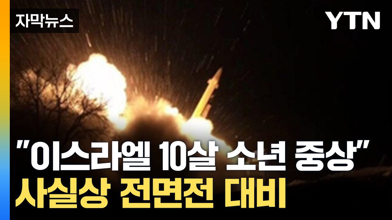 [자막뉴스] "이스라엘 10살 소년 중상"...사실상 전면전 대비 / YTN