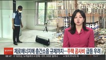 제로에너지에 층간소음 규제까지…주택 공사비 급등 우려