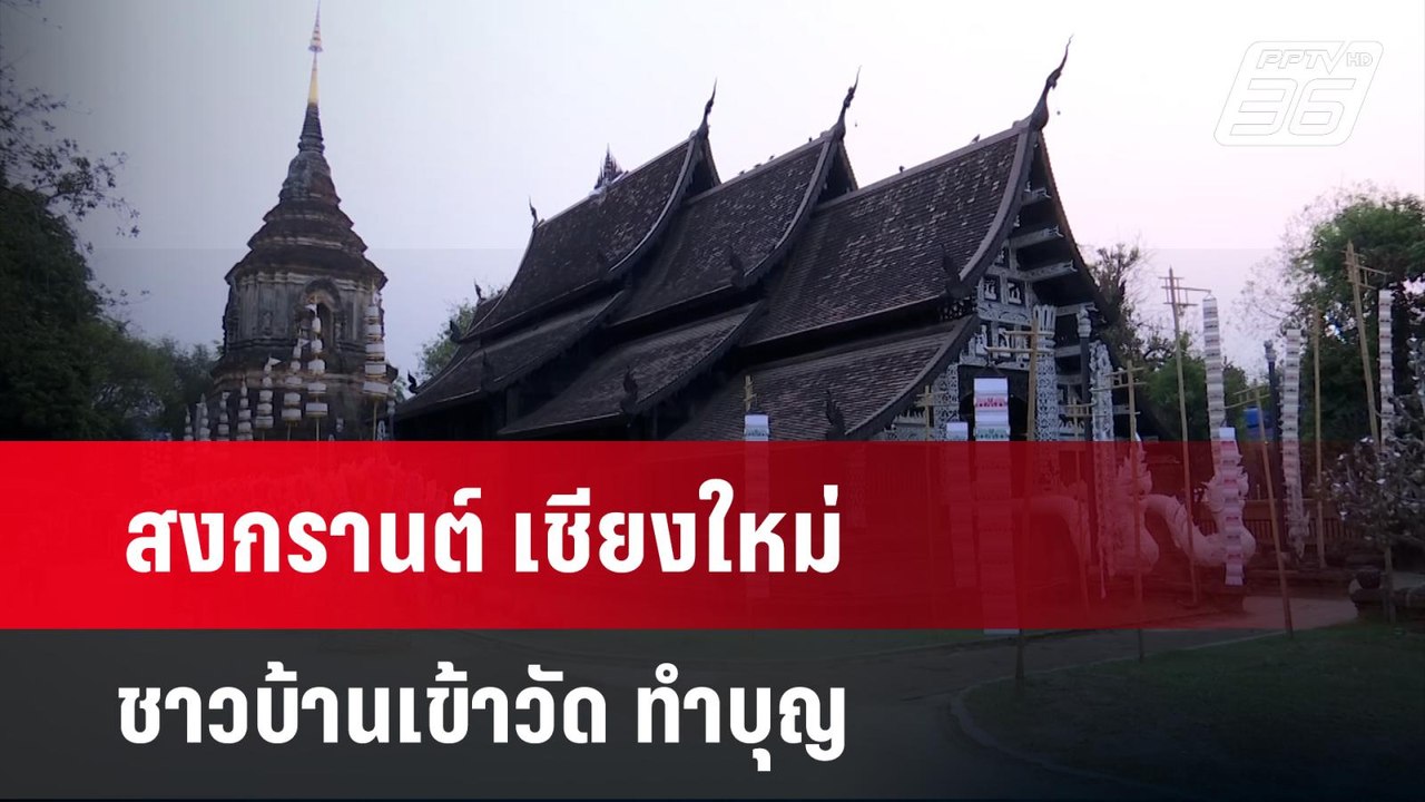 สงกรานต์ เชียงใหม่ ชาวบ้านเข้าวัด ทำบุญ  | โชว์...