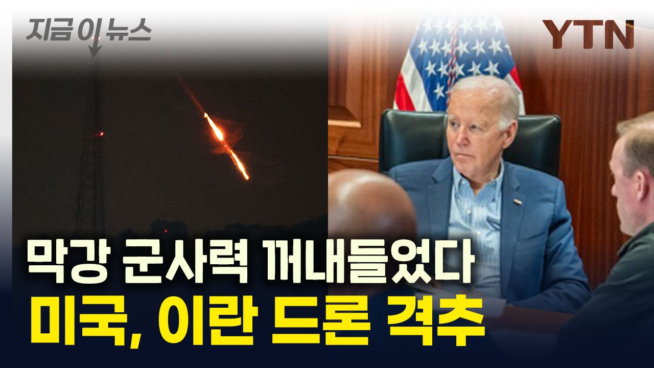 막강 군사력 꺼내든 미국..."이란 드론 격추" [지금이뉴스] / YTN