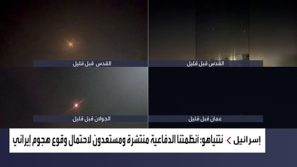 مصادر إسرائيلية: تقديرات بأن الهجوم الإيراني انتهى على الأرجح  #العربية