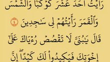 سورة يوسف. القرآن الكريم