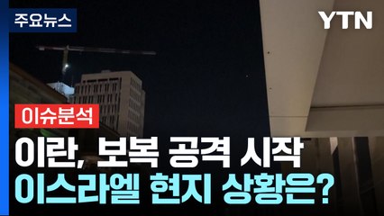 이란, 보복 공격 시작...이스라엘 현지 상황은? / YTN