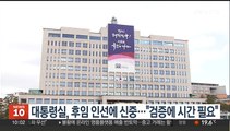 대통령실, 후임 인선에 신중…