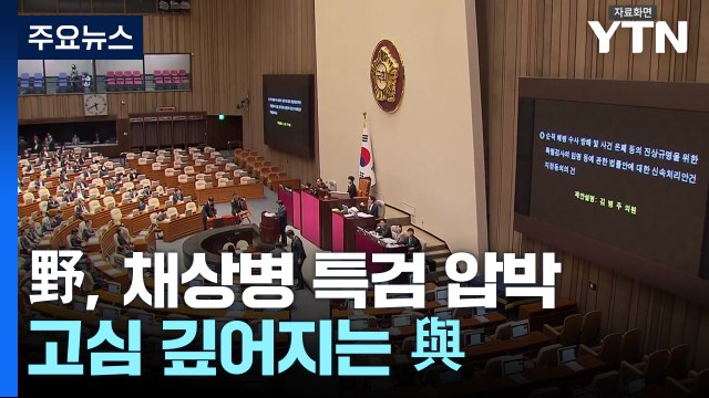 野 채상병 특검법 5월 처리 ...고심 깊어지는 與 / YTN