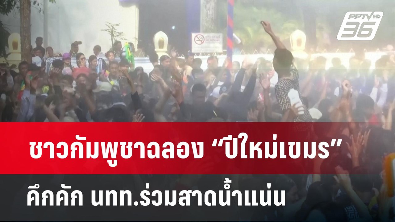 ชาวกัมพูชาฉลอง “ปีใหม่เขมร” คึกคัก นทท.ร่วมสาดน้ำแน่น | โชว์ข่าวเช้านี้  |  14 เม.ย. 67