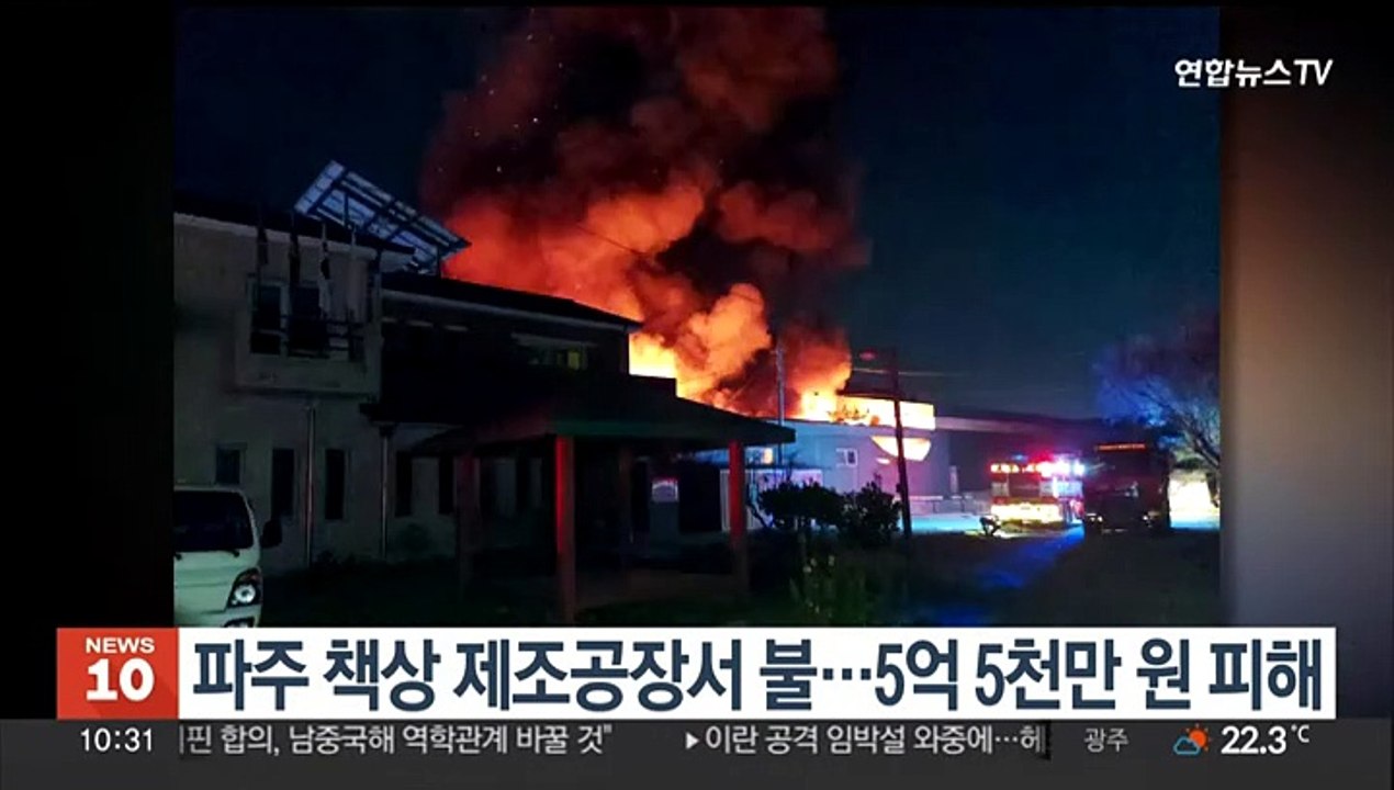 파주 책상 제조공장서 불…5억 5천만원 피해