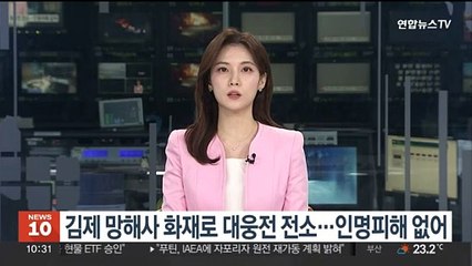 Download Video: 김제 망해사 화재로 대웅전 전소…인명피해 없어