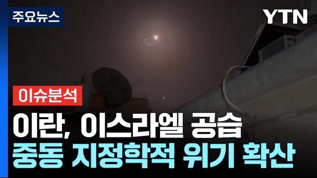 이란, 이스라엘 공습...중동 지정학적 위기 확산 / YTN