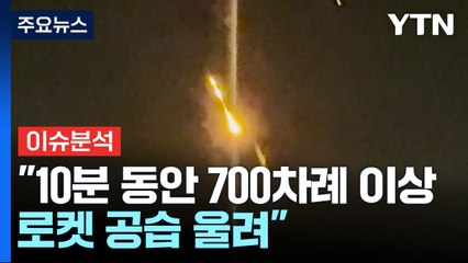 이란, 이스라엘 공습 강행...이스라엘 현지 상황은? / YTN