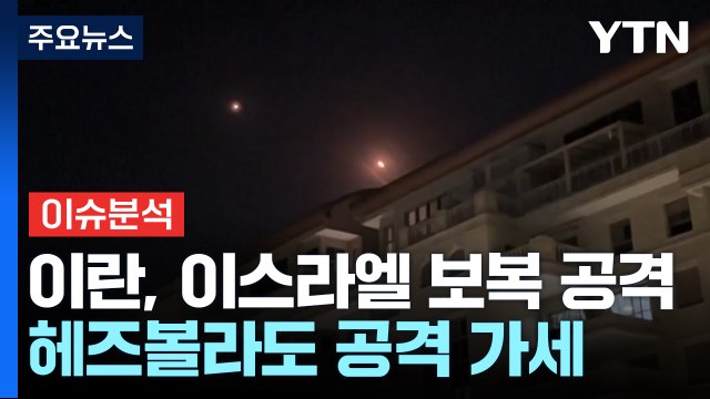 이란, 이스라엘 보복 공격... 미사일·드론 200여 기 발사 / YTN