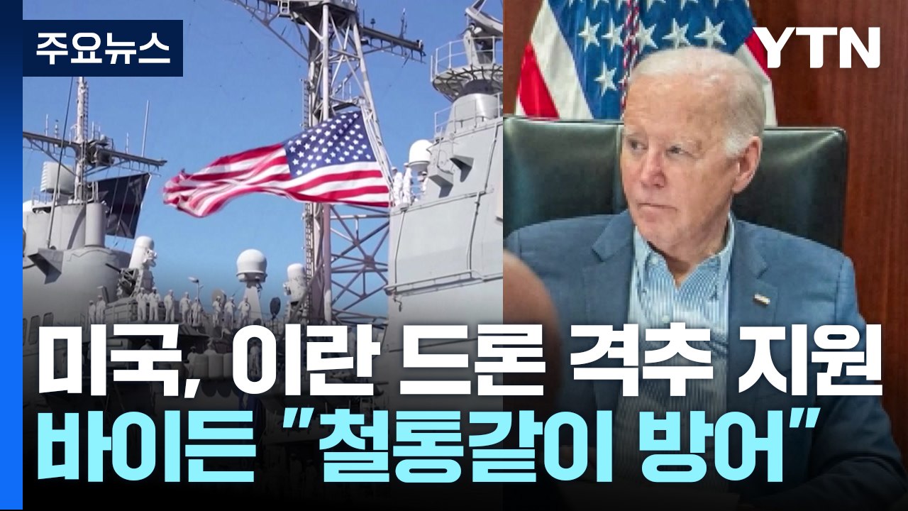 미국, 이란 드론 격추 지원...바이든 "철통같이 방어" / YTN