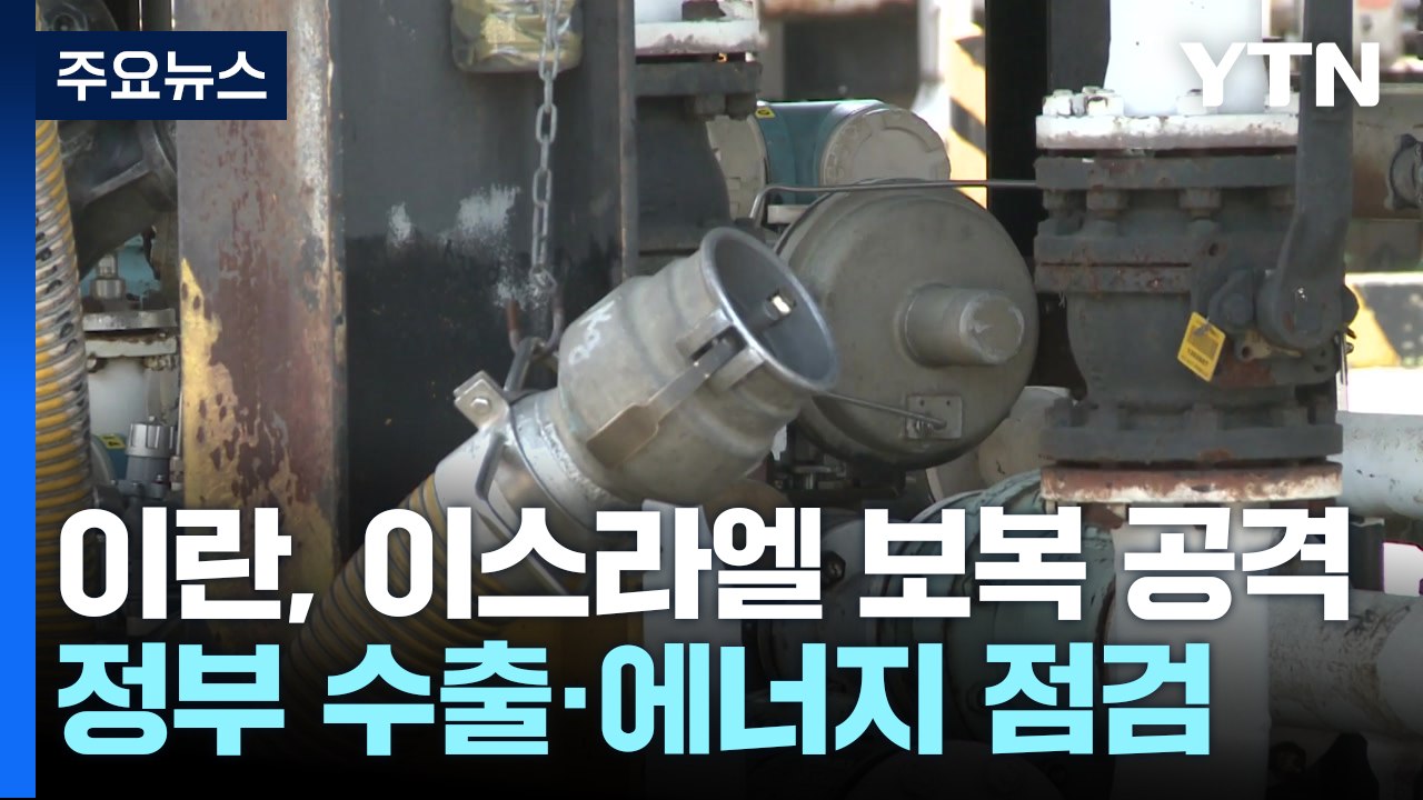 이란, 이스라엘 보복 공격에 정부 수출·에너지 긴급점검 / YTN