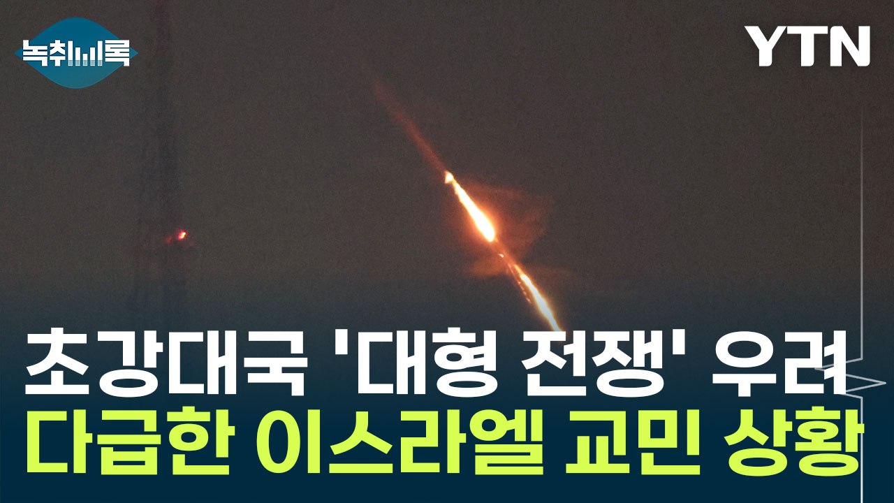 초강대국 개입 '대형 전쟁' 우려까지...다급한 이스라엘 교민 현재 상황 [Y녹취록]...